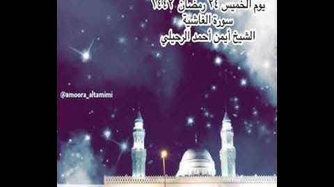 صلاة العشاء من جامع القبلتين  يوم الخميس ٢٤ رمضان ١٤٤٢ سورة الغاشية  الشيخ أيمن أحمد الرحيلي