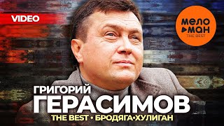 Григорий Герасимов - The Best - Бродяга-хулиган (Лучшее видео)