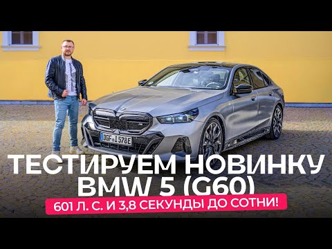 Тест-драйв новый BMW 5-й серии (G60) в Сербии. Ждать ли в Беларуси?