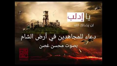 دعاء لمجاهدي الشام _ بصوت القارئ محسن غصن