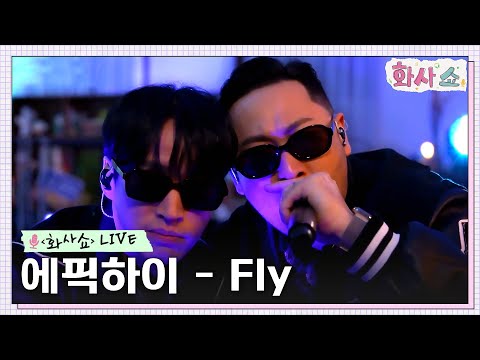 [화사쇼Live] 에픽하이 (EPIK HIGH) - Fly #화사쇼 EP.6 | tvN 230128 방송