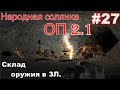 S.T.A.L.K.E.R. НС ОП 2.1 #27. Ужасы Забытого леса. Дровосек, раритетное оружие и свинка на закуску.