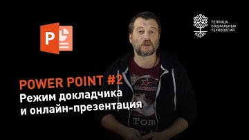Power Point #2: режим докладчика и запуск презентации через интернет