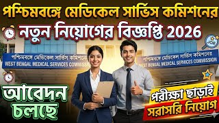 🔔সরাসরি চাকরি 2026 | WB MSC New Vacancy | WBMSC New Recruitment 2026 | Full Details in Bengali #job