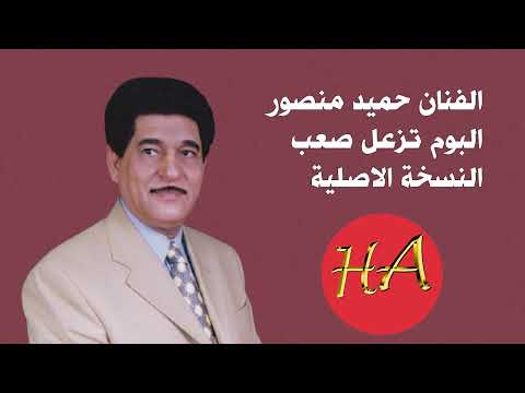 الفنان حميد منصور البوم تزعل صعب النسخه الاصليه 2013