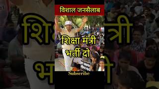 शिक्षक भर्ती धरना shorts viral supertet shikshakbhartilatestnews stet