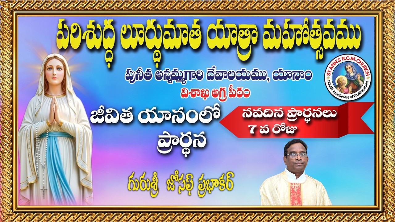 జీవిత యానంలో  ప్రార్థన  || పరిశుద్ద లూర్దుమాత  నవదిన ప్రార్థనలు  DAY 7  ||  || |YUGAL KUMAR. P