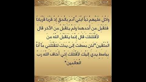 وَاتْلُ عَلَيْهِمْ نَبَأَ ابْنَيْ آدَمَ بِالْحَقِّ إِذْ قَرَّبَا (سورة المائدة الاية 27 الى 31)