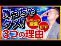 レバレッジ型(ブル・ベア)の投資信託・ETFを買ってはいけない3つの理由