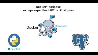Docker-compose, Dockerfile на примере FastAPI и Postgres