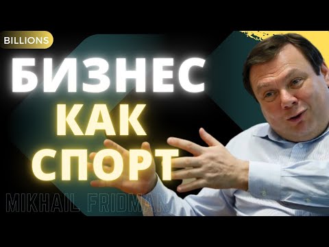 Бизнес Как Спорт. Секреты Успеха. Михаил Фридман. Миллиарды Billions