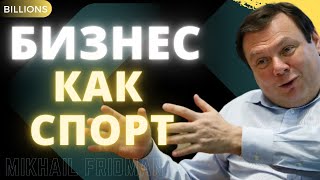 Бизнес как спорт. Секреты успеха. Михаил Фридман. Миллиарды / Billions