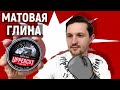 Uppercut | Глина сильной фиксации