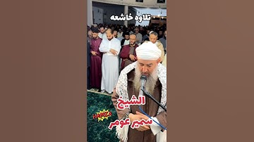 تلاوه خاشعه الشيخ سمير عومر #صلاة_التراويح #اكسبلور #ايات #عبد_العزيز_سحيم #القارئ  #القرآن_الكريم