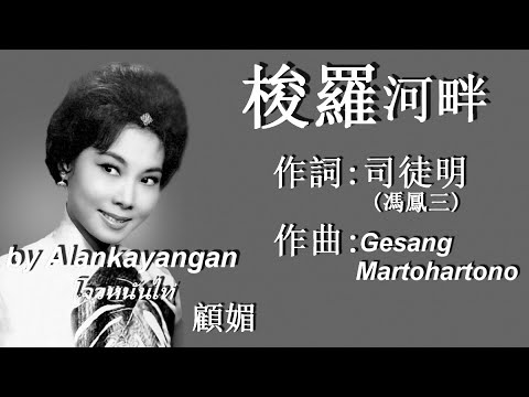 梭羅河畔：1957年-顧媚唱（歌詞）好歌聽出好心情