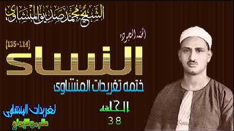 سوره النساء 114*135 الشيخ محمد صديق المنشاوى رائعه جدا تفوق الوصف نسخه أخرى (المصحف المجود)