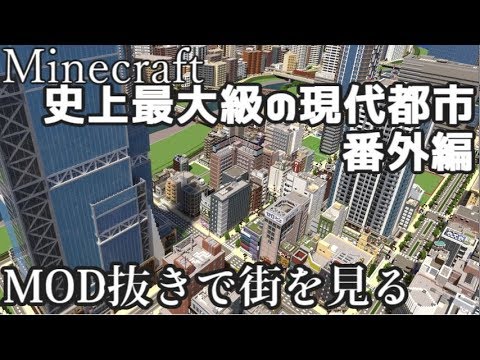 Minecraft 史上最大級の現代都市を見てみる ほぼ Mod無し Youtube