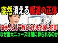 ネットから消えるニュース記事の謎