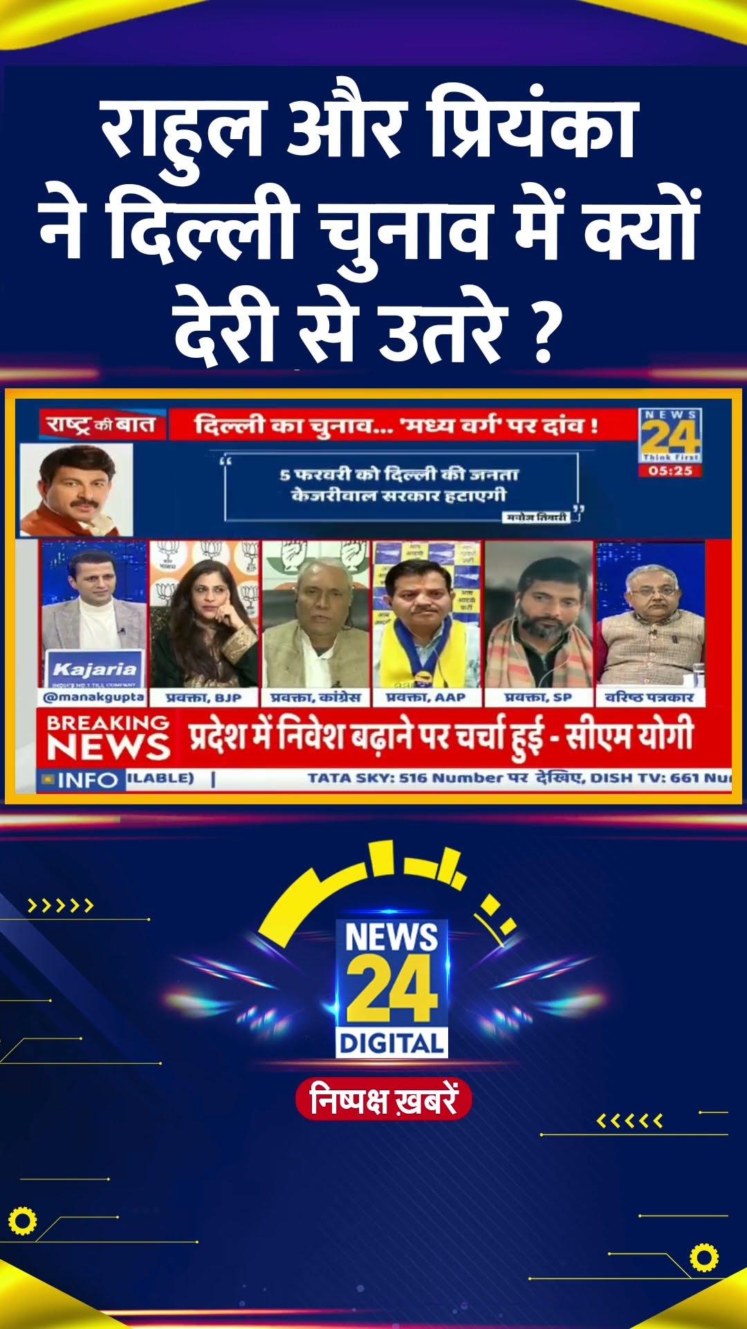 राहुल और प्रियंका ने दिल्ली चुनाव में क्यों देरी से उतरे ? Congress प्रवक्ता ने दिया जवाब