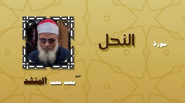 القران الكريم بصوت الشيخ محمد محمد المنشد | سورة النحل