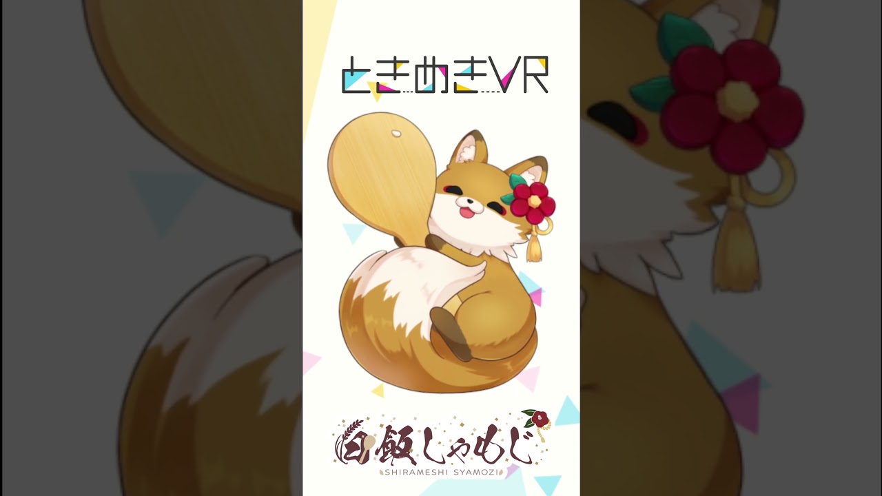 【火曜日担当 白飯しゃもじ】4週目!!たくさん応援してくれてありがとう! #vtuber #ときめきvr #ときめきpr大使 #白飯しゃもじ