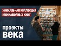 Единственный в мире Бакинский музей миниатюрной книги