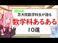 【数学科】数学科あるある10選！【琴葉姉妹】