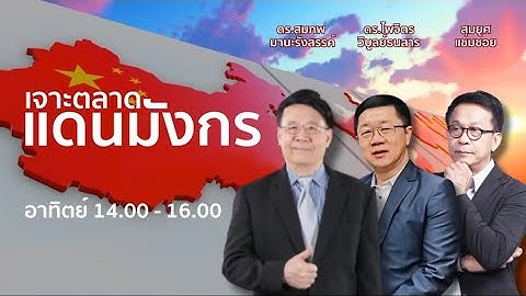 FM 96.5 | เจาะตลาดแดนมังกร | ทำไม “จีน” ไม่กังวลใจกับ “การส่งออก” ที่ชะลอตัวลง ? | 16 พ.ย. 68