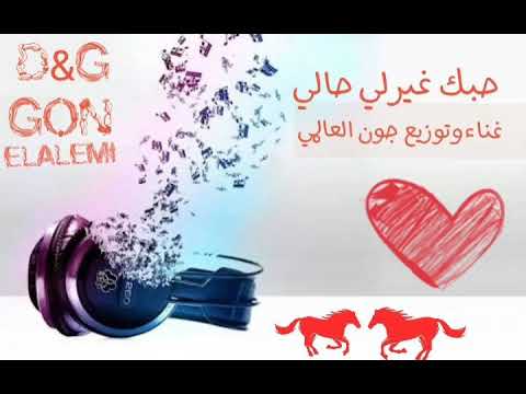 اغنية حبك غيرلي حالي