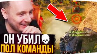 ЛЕЖАЧИЙ ТАНК УБИЛ ПОЛ КОМАНДЫ ● ДЖОВ СМОТРИТ ПРИКОЛЫ WOT