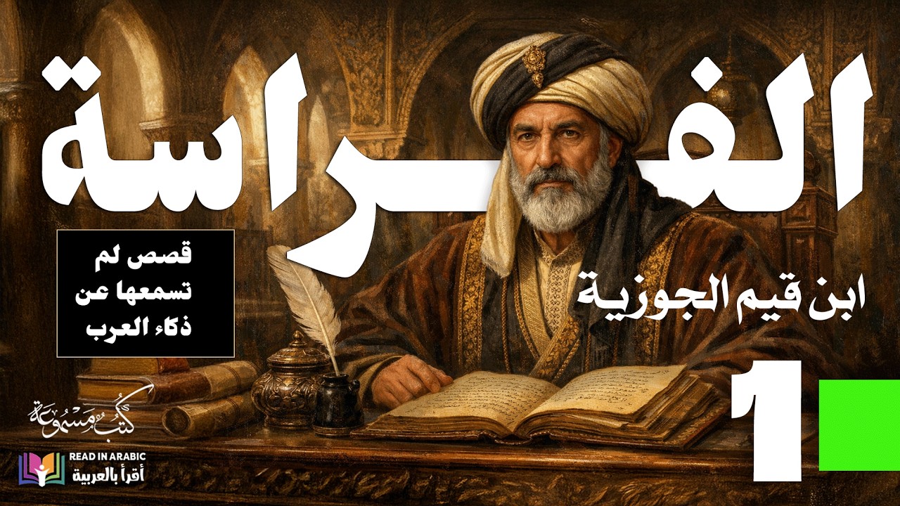 أسرار الذكاء ودهاء العرب: كتاب 
