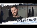 Ярослав Хабаров - почему пропустил прошлый сезон, колдунья из Магнитогорска, работа с Кинэном