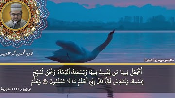 3- التلاوة من الاية 26 حتي الاية 43 من سورة البقرة بصوت القارئ المهندس محمد عثمان بدر