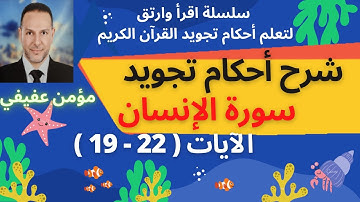 أحكام تجويد سورة الإنسان (5)