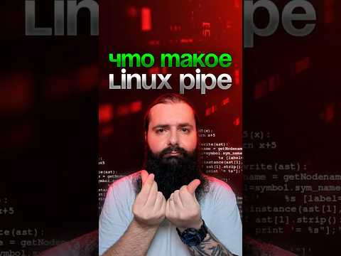 УЧИМСЯ ИСПОЛЬЗОВАТЬ LINUX PIPE ЗА 60 СЕКУНД