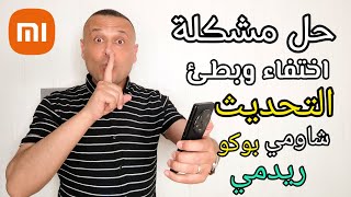 وأخيراً🚨 تم حل مشكلة اختفاء وبطء تحميل التحديث لهواتف شاومي ريدمي بوكو