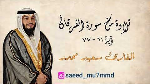 ما تيسر من سورة الفرقان | بصوت القارئ سعيد محمد