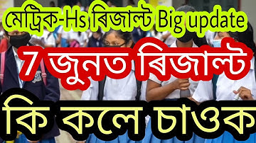 Hs and Hslc result date 2022//How to check hs exam result//Seba//Hs//Hslc//Ahsec