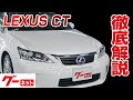 【レクサス CT】10系 CT200h バージョンL グーネット動画カタログ_内装からオプションまで徹底解説