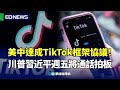 美中TikTok協議