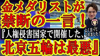 【『中国のような人権侵害国で行うオリンピックは最悪だ！』キタキタキタぁ！金メダリストの怒り爆発！】北京冬季五輪の金メダリストが北京五輪を大批判！「あんな人権侵害国家で開催すべきではない！」日本選手も続