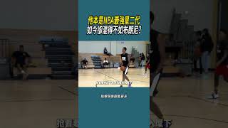 他本是NBA最強星二代,如今卻混得不如布朗尼?#體育  #nba #籃球