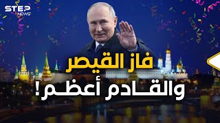 فاز القيصر بوتين..من كان يعتقد أن هدفه النصر فقط فهو مخطئ وإليك مخططه؟!