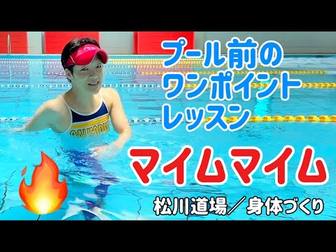 【339弾／水中ウォーキング】🖐️水中マイムマイムウォーキング🖐️プール行く前のワンポイントレッスン★脂肪燃焼😃😁😅いざプール！🤛👊水中エクササイズ★水中歩行★肩周り周りスムーズ