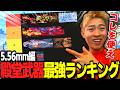 【荒野行動】わずぼーんが選ぶ！5.56ｍｍ殿堂武器最強ランキング！