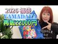 2026福袋ヤマダヤ【再販】22000円YAMADAYA福袋開封！
