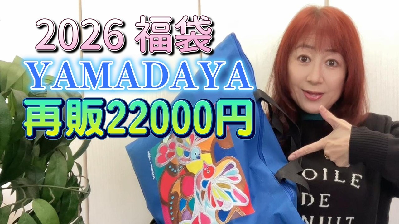 2026福袋ヤマダヤ【再販】22000円YAMADAYA福袋開封！