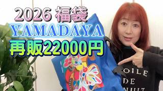 2026 Yamadaya Lucky Bag [Resale] 22,000 yen YAMADAYA Lucky Bag