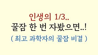 꿀잠을 위한 12가지 비결 - 수면 분야 1등 과학자의 연구 결과 집대성