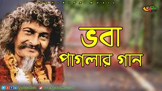 ভবা পাগলার গান | Voba Pagla Gaan | Singer Monotosh Chokroborty | Bangla Song || 2020